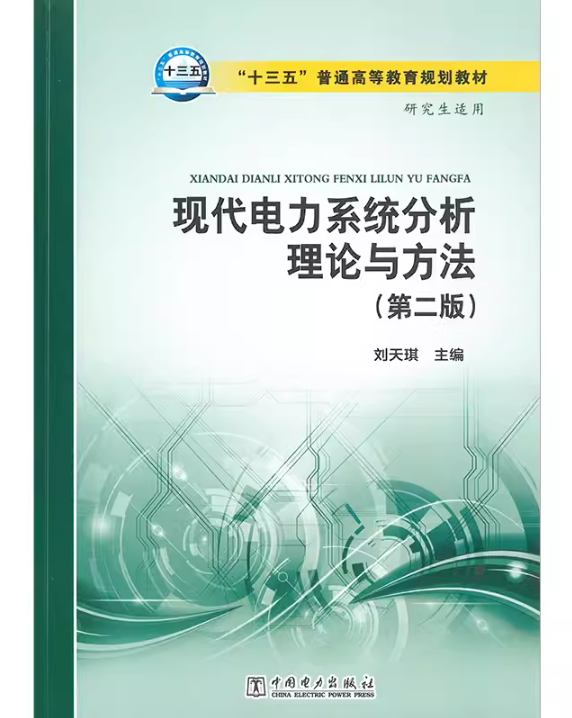 “十三五”普通高等教育规划教材 现代电力系统分析理论与方法（第二版） - 图1