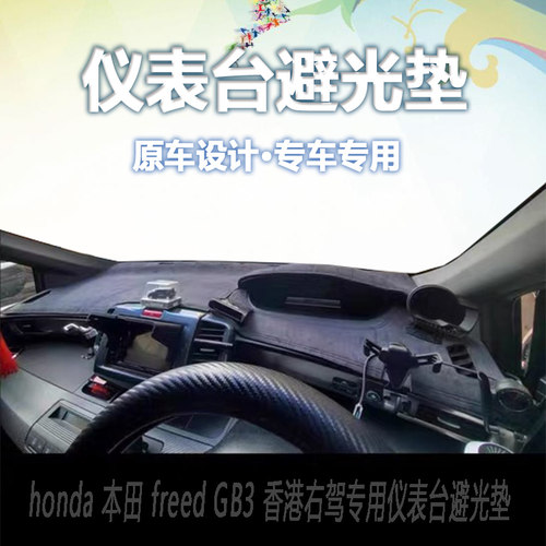 本田FREED GB 3 5 6 7 GL港版右軚中控仪表台防晒隔热遮阳避光垫 - 图0