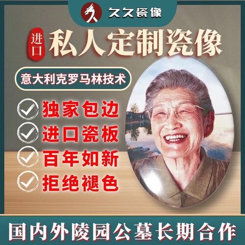 激光高温瓷相定制老人照片定做烤瓷照片纪念照艺术照陶瓷相片制作 - 图0