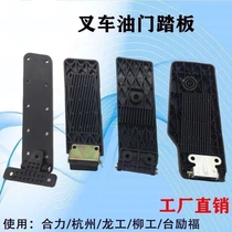 Forklift throttle pedal Applicable synergy forklift accessories Hang fork Longwork Yoo work desk Inspiring Throttle Foot Pedal Rubber Mat