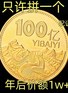 【大捡漏】正品纯沙金纪念币百亿目标纪念章摆件收藏金币送礼物