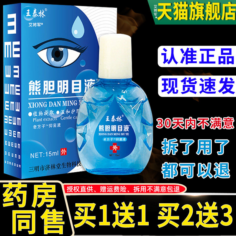 王泰林眼部护理液缓解疲劳干涩抑菌清凉舒爽眼睛放松抑菌液正品,淘宝优惠券,粉丝福利购,淘宝优惠卷