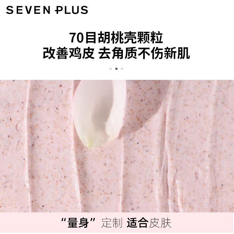 sevenplus玫瑰嫩肤核仁嫩白磨砂膏 sevenplus居家日用身体磨砂膏/去角质膏