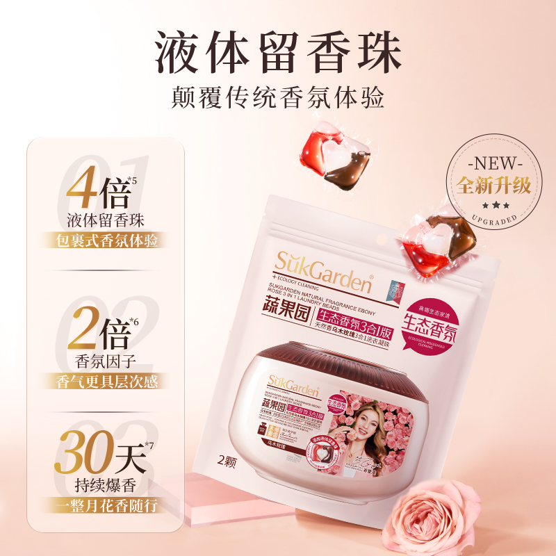 【天猫U先】蔬果园3合1乌木玫瑰洗衣服液洗衣凝珠2颗*1袋UX1 - 图0