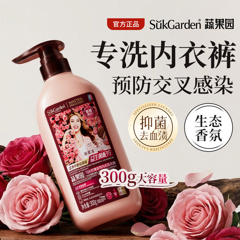 蔬果园乌木玫瑰内衣洗衣液内裤专用去血渍除菌除螨清洗液官方正品