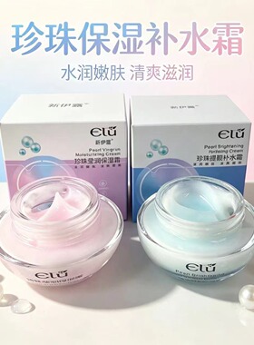 新伊露珍珠莹润保湿霜 补水润呵护肌肤男女通用秋冬护肤面霜