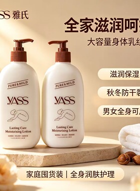 雅氏 YASS 润肤露 持久保湿补水身体乳润而不腻男女通用