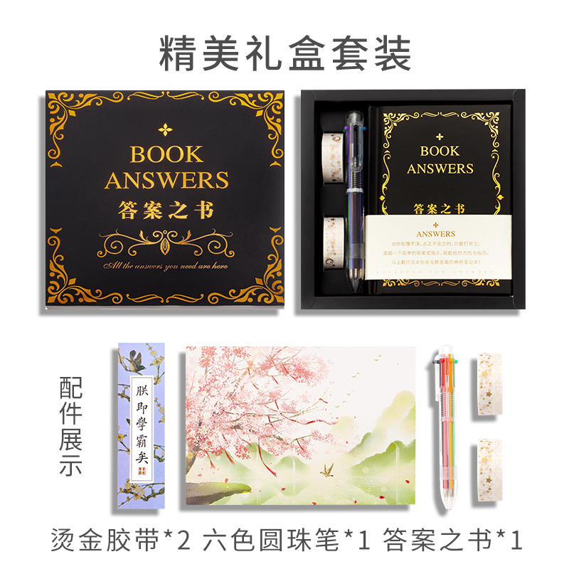 答案之书正版礼盒装女生男手帐本向往的生活笔记本日记本神奇的人生解答精装中英文版生日礼物 有光文具专营店