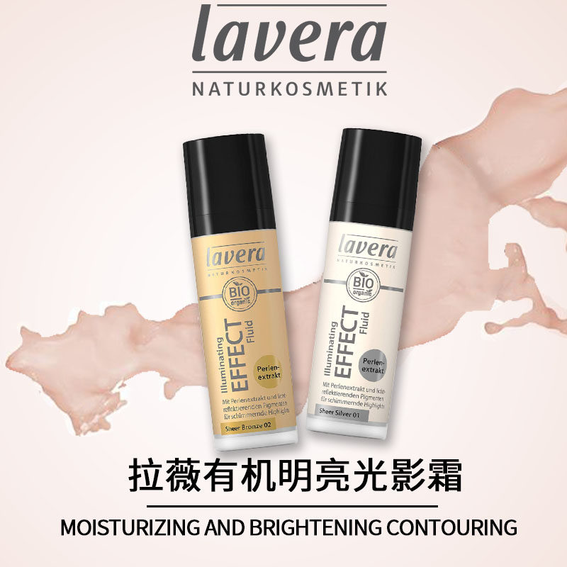 lavera拉薇有机提亮闪粉修容粉底液 悦蓉海外高光