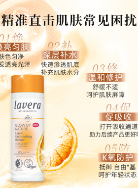 德国lavera拉薇有机维C焕亮精华精萃水VC发光水多重修护焕亮防护