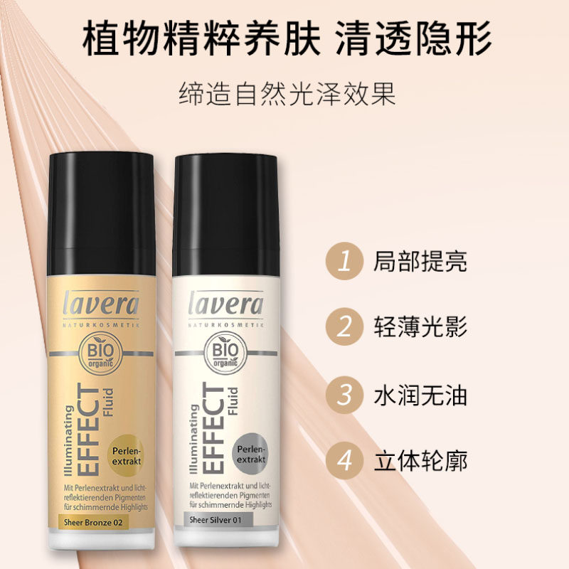 lavera拉薇有机提亮闪粉修容粉底液 悦蓉海外高光