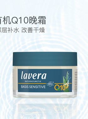 Lavera德国拉薇有机q10荷荷巴晚霜补水保湿夜间 学生熬夜适用