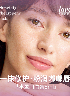 26新品上架 德国拉薇lavera有机丰盈润唇膏女士保湿防干裂唇蜜
