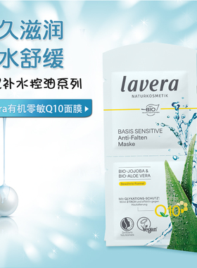德国lavera有机Q10辅酶补水涂抹面膜敏感肌肤专用学生党女 一袋