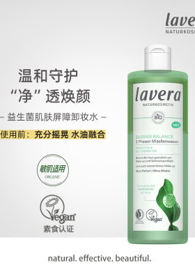 德国有机拉薇lavera益生菌肌肤屏障卸妆水清洁养护敏肌400ml大瓶