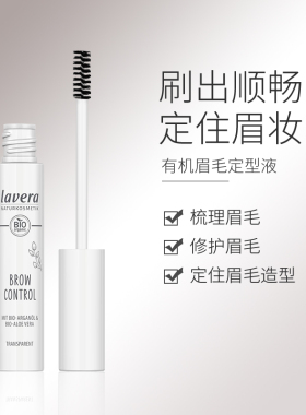 德国lavera有机眉毛定型液有机定型啫喱眉毛雨衣刷头持久透明眉膏