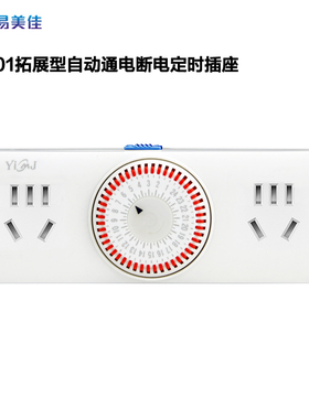 易美佳时控开关全新拓展多插孔