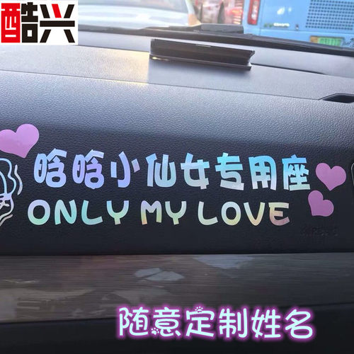 小仙女专用座车贴纸创意副驾驶女朋友媳妇老婆大人专用座文字定制 - 图2