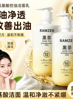 黑茶氨基酸控油舒缓洁面乳