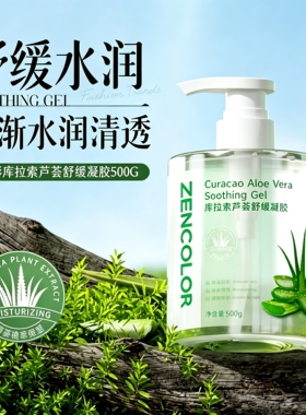 Zencolor正彩库拉索芦荟舒缓凝胶