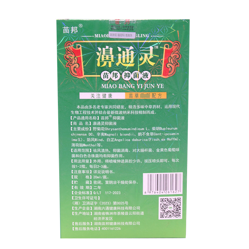 买2送3苗邦濞通灵草本抑菌液不通气鼻不适喷雾苗王鼻通灵喷剂-图2