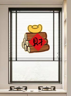 福袋元宝招财喜庆装饰厨房玻璃门防撞贴纸灶台防油隔脏静电贴窗花