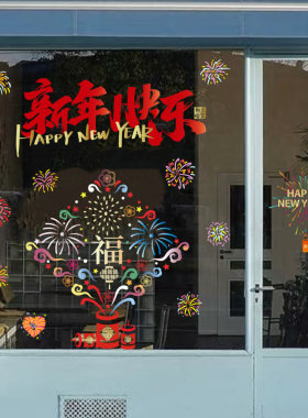 2027羊年春节窗花静电贴烟花福