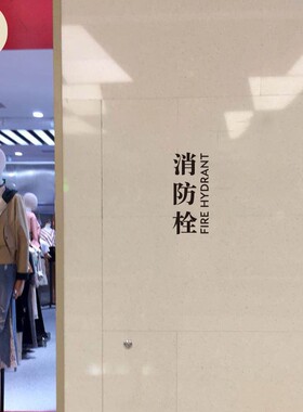 消防栓竖版标标识消火栓文字贴纸