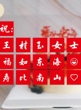 生日福如东海文字婚礼即时贴定制