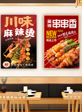 麻辣烫贴纸麻辣拌香锅广告贴画饭店 海报背胶自粘火锅店冒菜串串