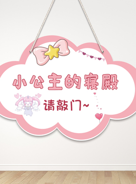 公主房间挂牌门牌创意儿童房