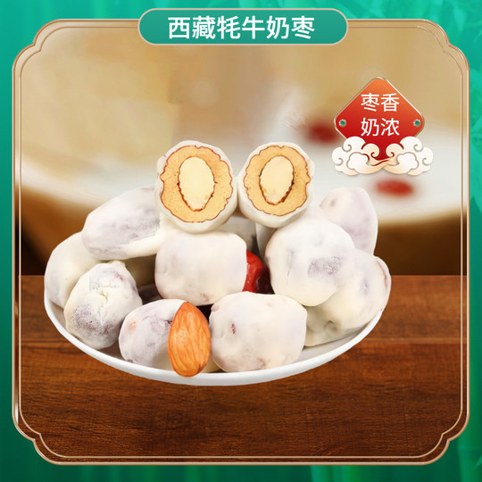 西藏特产藏佳香牦牛奶枣夹心奶枣巴旦木椰蓉杏仁混合干果奶酪包邮
