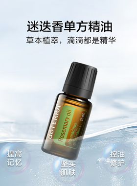 多特瑞迷迭香精油控油修复消水肿