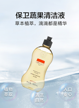 多特瑞保卫蔬果清洁液蔬果清洁液