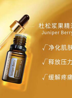美国多特瑞杜松浆果精油官网正品doTERRA改善身体循环5ml