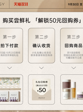 MOSY双11限时50元体验礼，价值156元 送50元礼包回购券~限量50份