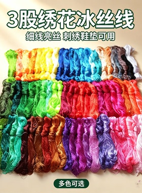 新款大把冰丝线十字绣线流苏穗子线鞋垫冰丝绣花线手工刺绣细线