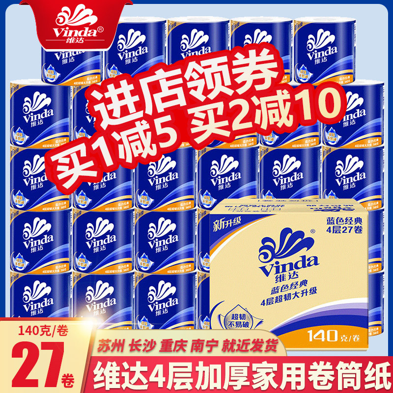 维达实惠装家用厕所纸巾整箱批厕纸 敬云阁家居卷筒纸