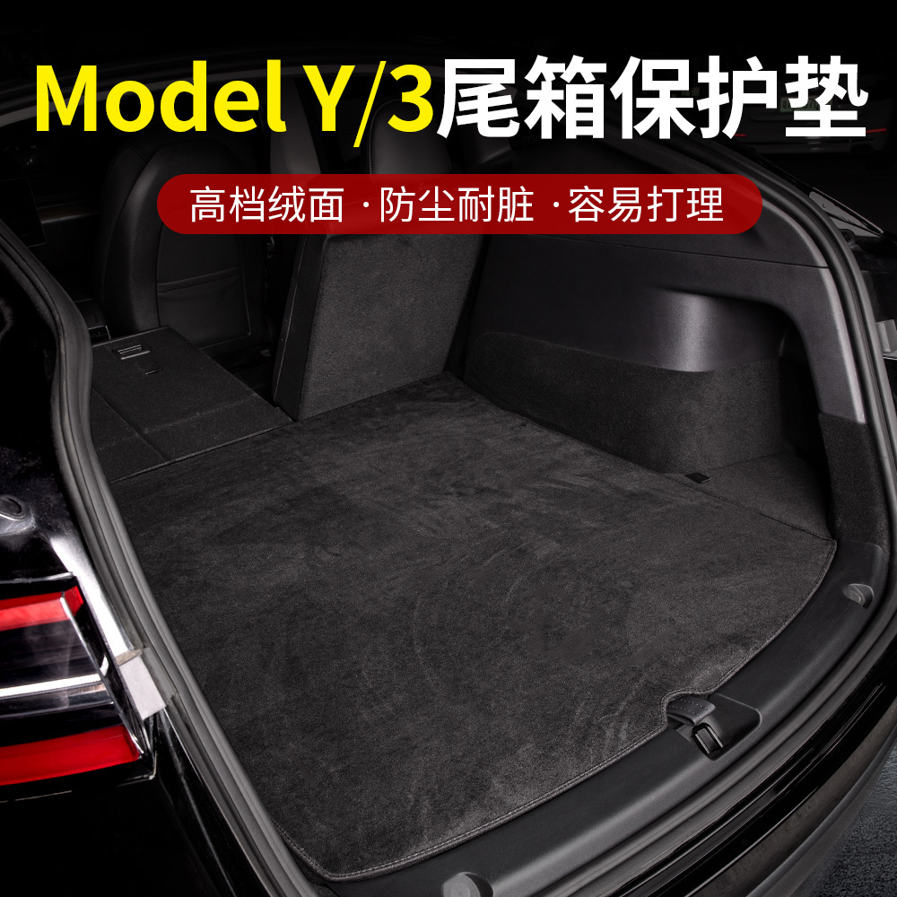 适用特斯拉modelY/3后备箱垫麂皮前后备箱垫尾箱垫内饰改装饰用品 - 图1