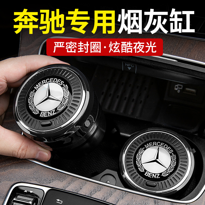 奔驰车载烟灰缸S级E300L C200L C260L GLC300/GLB车内用品GLE改装 - 图1