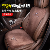 Benz cushion cover E grade E300L C grade C260L GLCB GLE winter warm plush seat cushion A200L