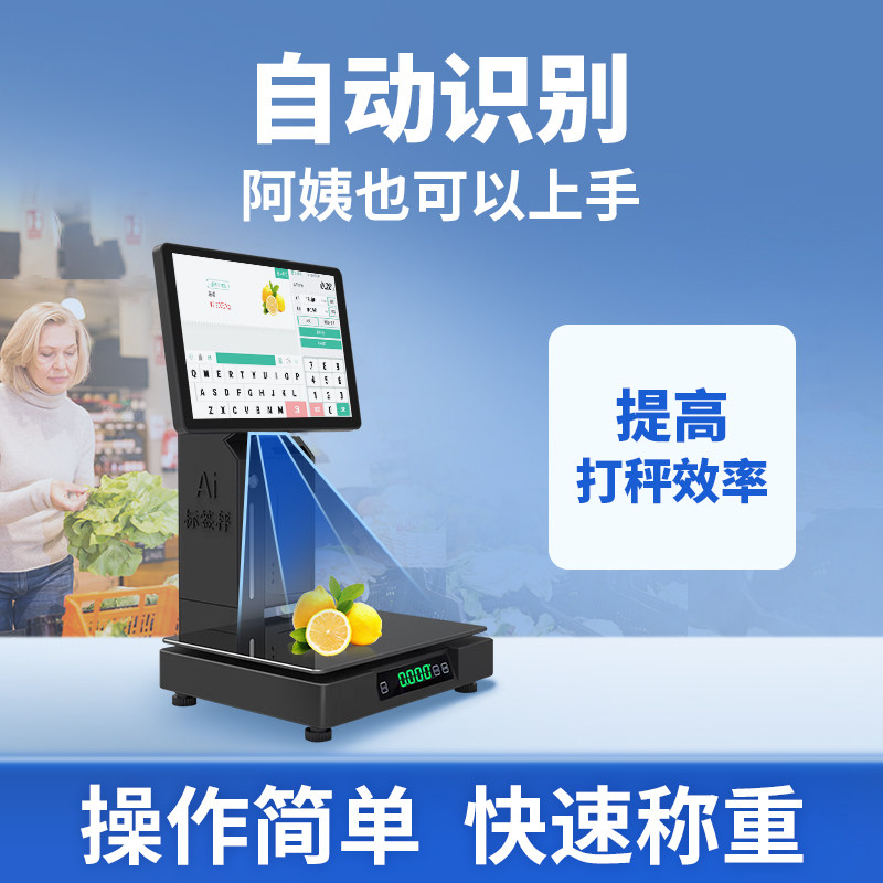 芯友ai触摸识别秤生鲜超市零食称重 芯友收款机
