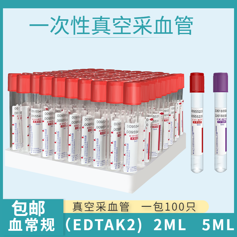 一次性采血管血常规真空负压EDTA-K2抗凝管2ml5ml生化管红帽紫帽 - 图0