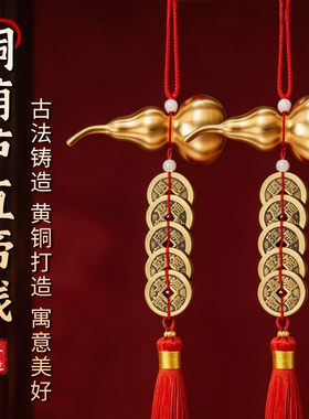 加厚五帝钱铜葫芦挂件纯黄铜小铜葫芦开口门对门玄关客厅卧室挂饰