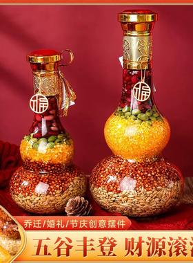 乔迁新居结婚陪嫁五谷葫芦摆件
