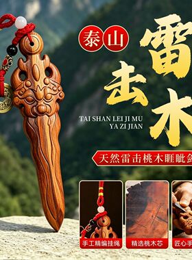 生肖桃木剑天然雷击木睚眦剑婴儿随身床头客厅挂件吊坠摆件