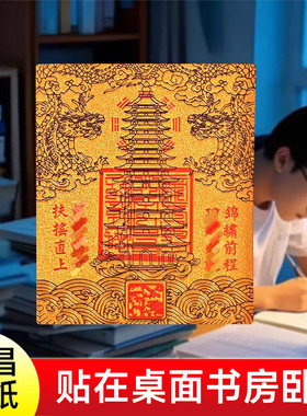 文昌金卡文昌塔九层十三层隐形金卡贴纸礼物学生手机贴书桌书房