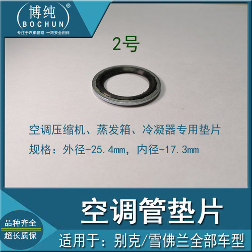 博纯适用别克新君威越雪佛兰科鲁兹凯迪拉克盒装空调管垫片密封圈 - 图1