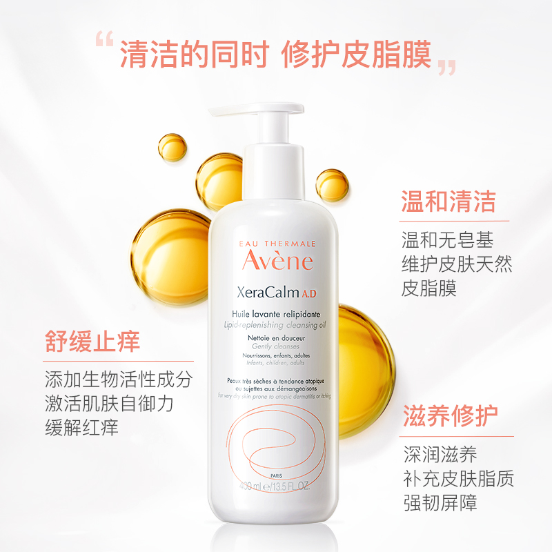 Avene雅漾海外旗舰店雅漾AD舒痒沐浴油清洁保湿婴儿儿童宝宝舒缓肌肤干痒红1