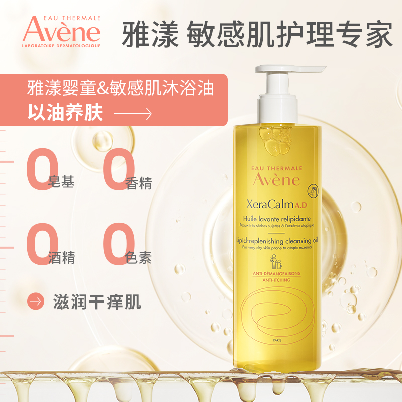 Avene/雅漾滋养沐浴油保湿修护敏感肌秋冬舒缓干燥沐浴液